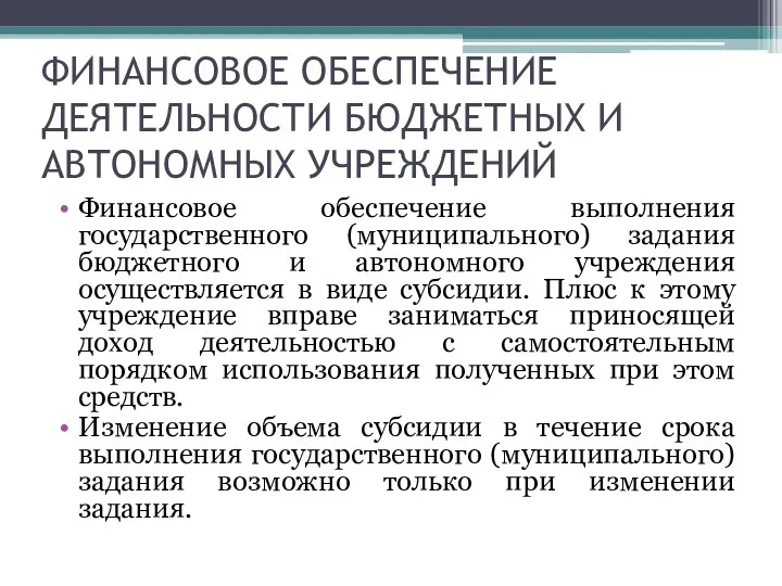 ФИНАНСОВОЕ ОБЕСПЕЧЕНИЕ ДЕЯТЕЛЬНОСТИ БЮДЖЕТНЫХ И АВТОНОМНЫХ УЧРЕЖДЕНИЙ Финансовое обеспечение выполнения государственного (муниципального) задания