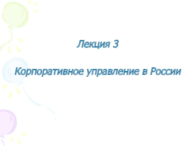Лекция 3 Корпоративное управление в России