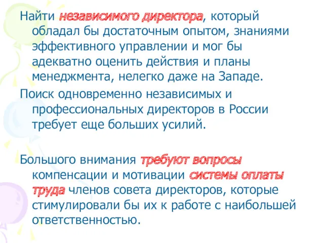 Найти независимого директора, который обладал бы достаточным опытом, знаниями эффективного