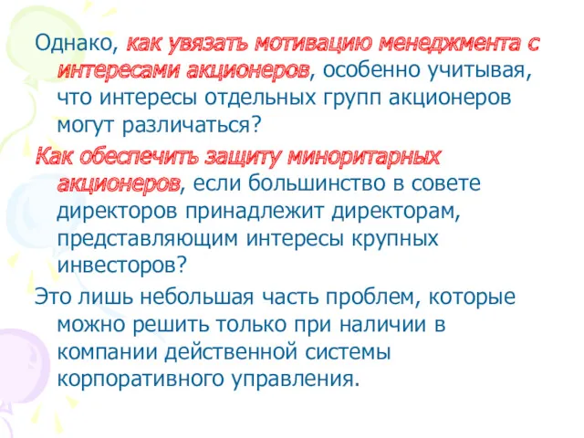 Однако, как увязать мотивацию менеджмента с интересами акционеров, особенно учитывая,