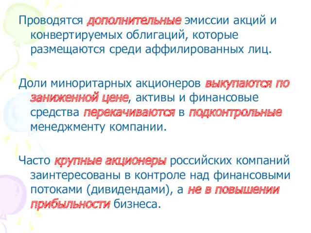 Проводятся дополнительные эмиссии акций и конвертируемых облигаций, которые размещаются среди