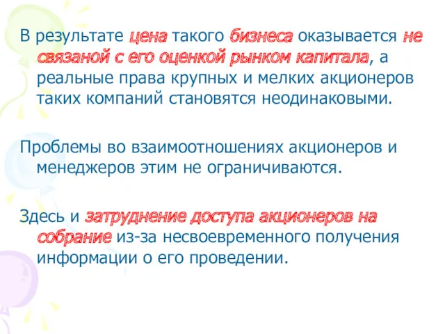 В результате цена такого бизнеса оказывается не связаной с его