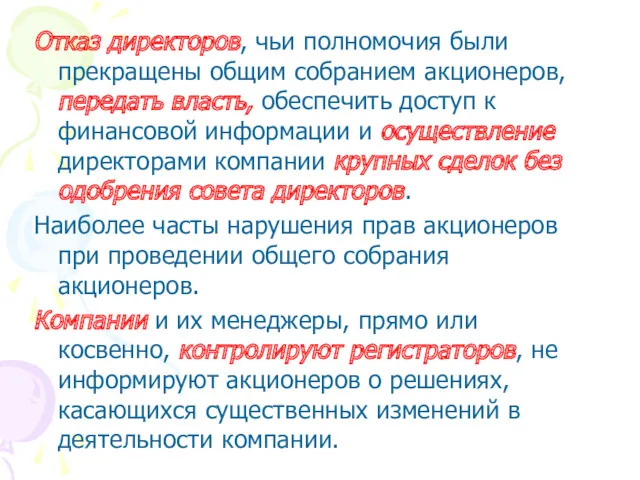 Отказ директоров, чьи полномочия были прекращены общим собранием акционеров, передать