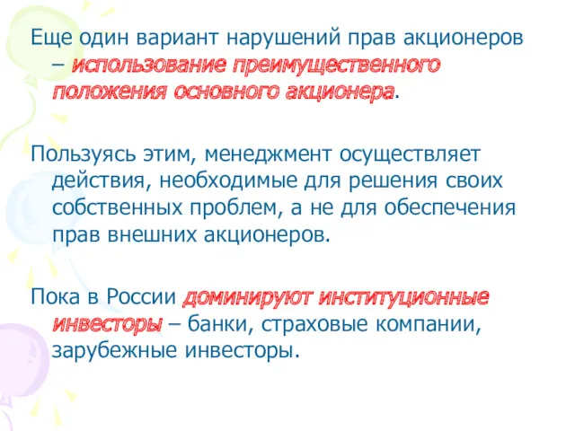 Еще один вариант нарушений прав акционеров – использование преимущественного положения