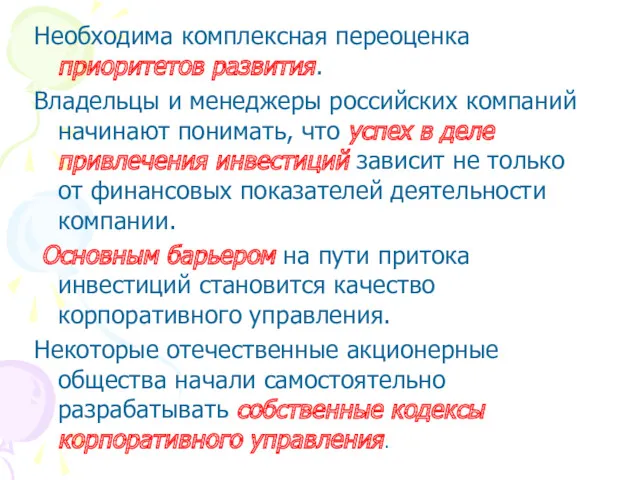 Необходима комплексная переоценка приоритетов развития. Владельцы и менеджеры российских компаний