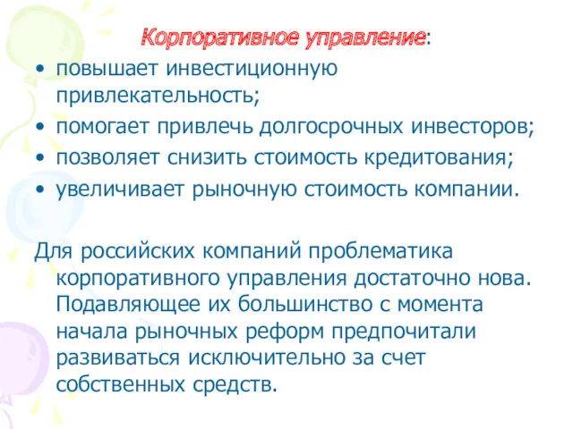 Корпоративное управление: повышает инвестиционную привлекательность; помогает привлечь долгосрочных инвесторов; позволяет