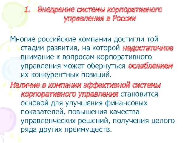 Внедрение системы корпоративного управления в России Многие российские компании достигли