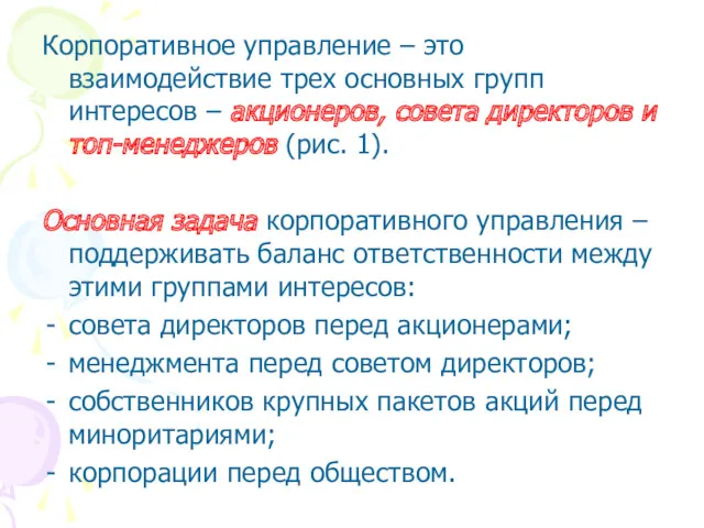 Корпоративное управление – это взаимодействие трех основных групп интересов –