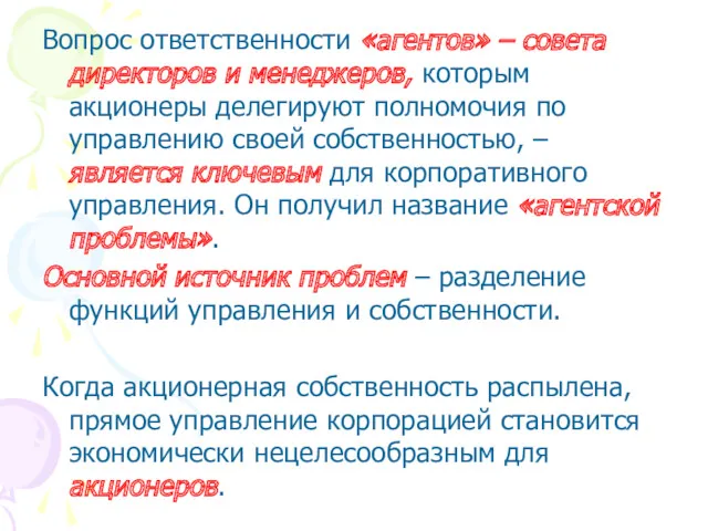 Вопрос ответственности «агентов» – совета директоров и менеджеров, которым акционеры