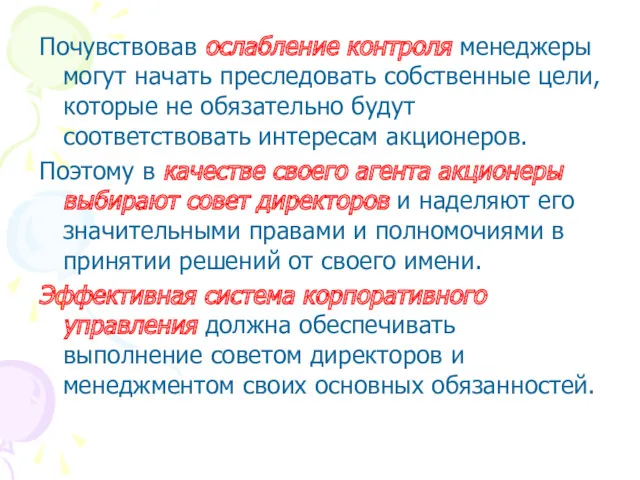 Почувствовав ослабление контроля менеджеры могут начать преследовать собственные цели, которые