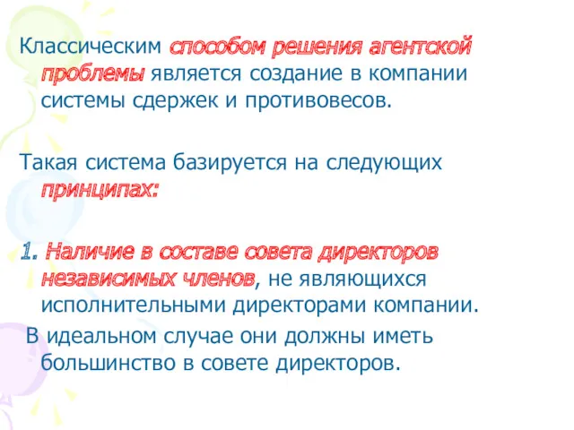 Классическим способом решения агентской проблемы является создание в компании системы