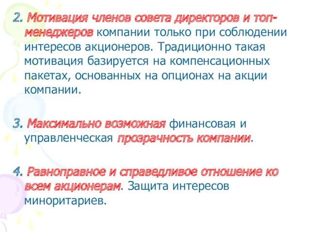 2. Мотивация членов совета директоров и топ-менеджеров компании только при