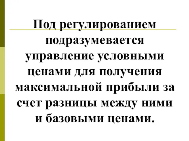 Под регулированием подразумевается управление условными ценами для получения максимальной прибыли