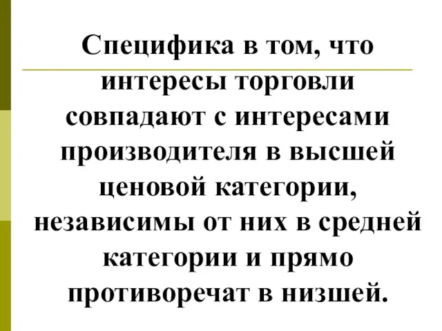 Специфика в том, что интересы торговли совпадают с интересами производителя в высшей ценовой