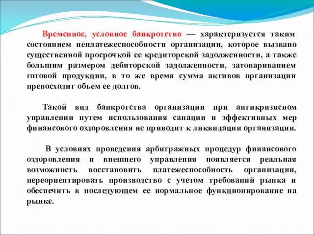 Временное, условное банкротство — характеризуется таким состоянием неплатежеспособности организации, которое вызвано существенной просрочкой