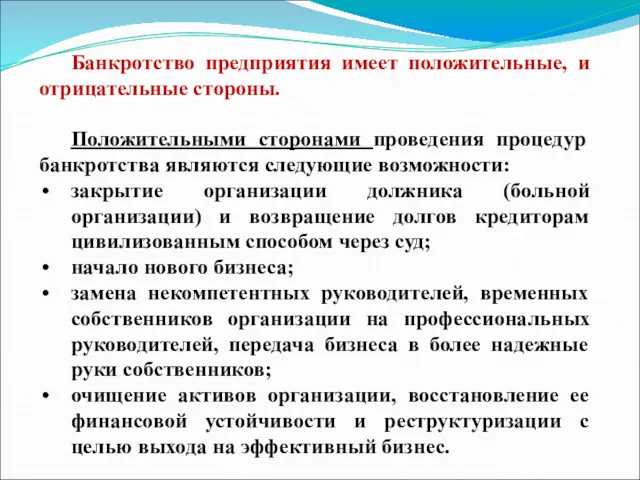 Банкротство предприятия имеет положительные, и отрицательные стороны. Положительными сторонами проведения