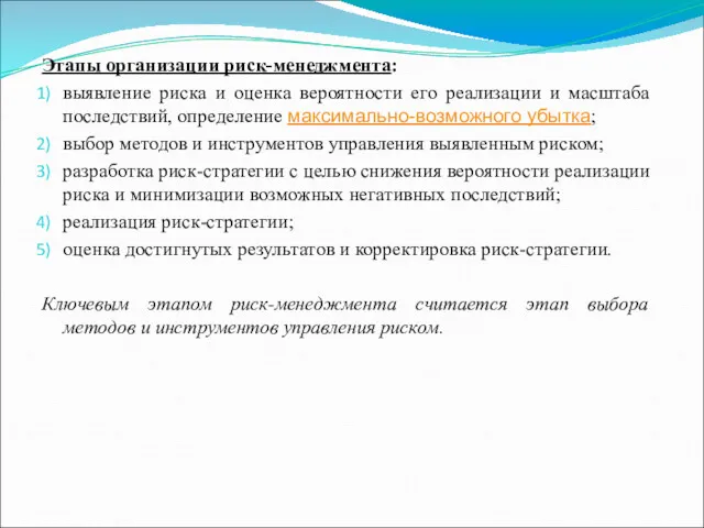 Этапы организации риск-менеджмента: выявление риска и оценка вероятности его реализации и масштаба последствий,