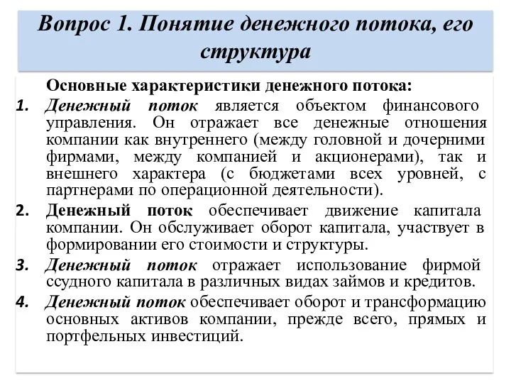 Вопрос 1. Понятие денежного потока, его структура Основные характеристики денежного