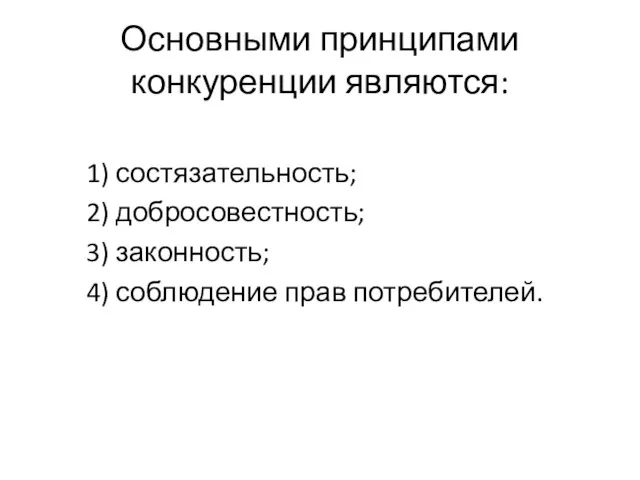 Основными принципами конкуренции являются: 1) состязательность; 2) добросовестность; 3) законность; 4) соблюдение прав потребителей.