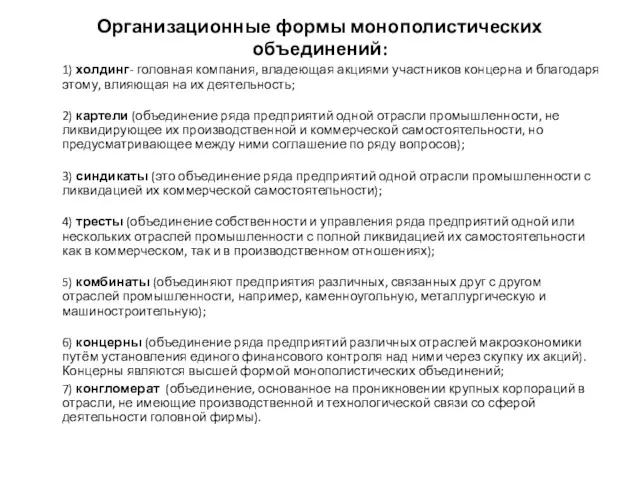 Организационные формы монополистических объединений: 1) холдинг- головная компания, владеющая акциями