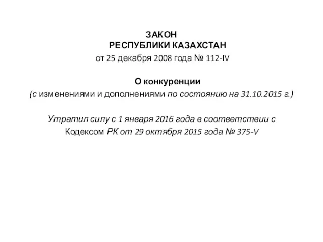 ЗАКОН РЕСПУБЛИКИ КАЗАХСТАН от 25 декабря 2008 года № 112-IV