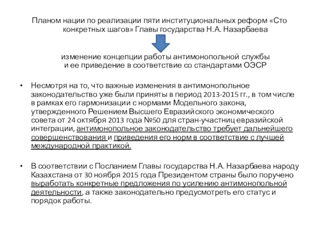 Планом нации по реализации пяти институциональных реформ «Сто конкретных шагов»