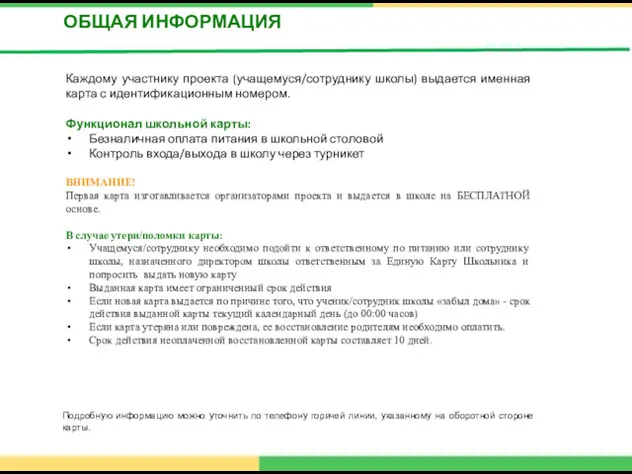 ОБЩАЯ ИНФОРМАЦИЯ Каждому участнику проекта (учащемуся/сотруднику школы) выдается именная карта