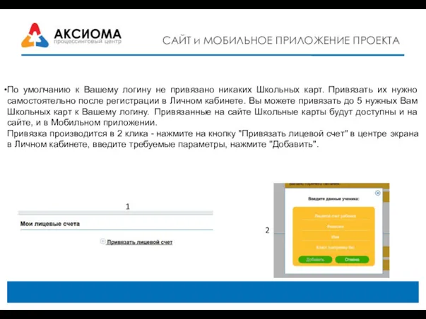 САЙТ и МОБИЛЬНОЕ ПРИЛОЖЕНИЕ ПРОЕКТА По умолчанию к Вашему логину не привязано никаких