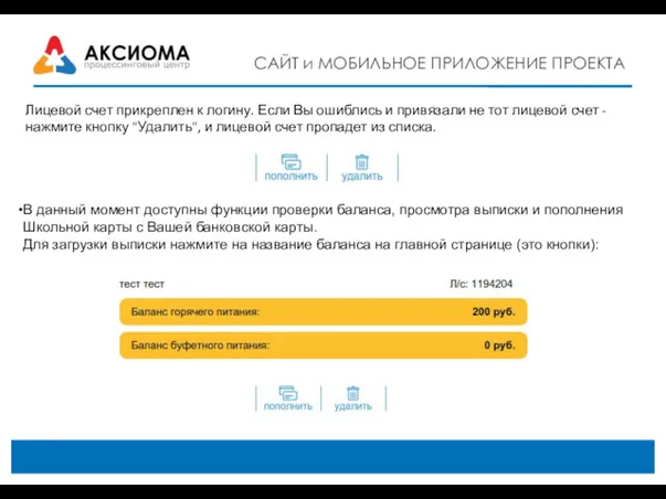 САЙТ и МОБИЛЬНОЕ ПРИЛОЖЕНИЕ ПРОЕКТА Лицевой счет прикреплен к логину.