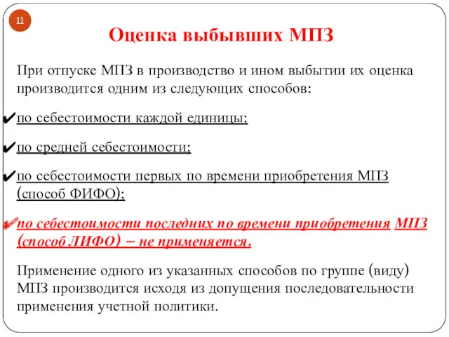 При отпуске МПЗ в производство и ином выбытии их оценка производится одним из