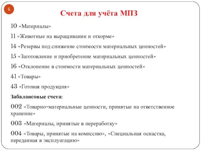 10 «Материалы» 11 «Животные на выращивании и откорме» 14 «Резервы