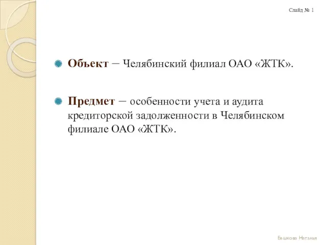 Объект – Челябинский филиал ОАО «ЖТК». Предмет – особенности учета