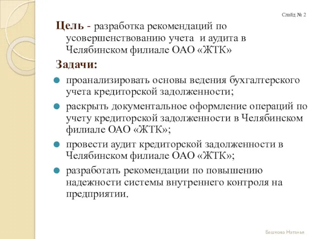 Цель - разработка рекомендаций по усовершенствованию учета и аудита в