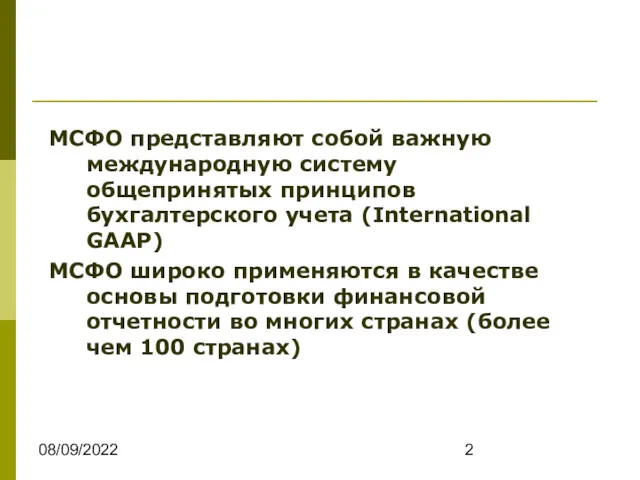 08/09/2022 МСФО представляют собой важную международную систему общепринятых принципов бухгалтерского