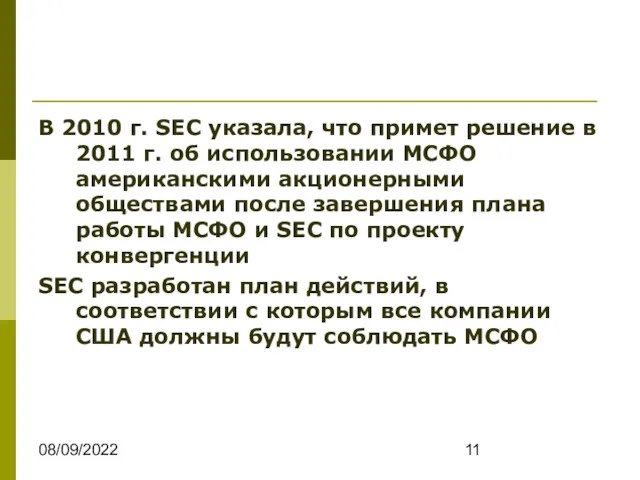 08/09/2022 В 2010 г. SEC указала, что примет решение в