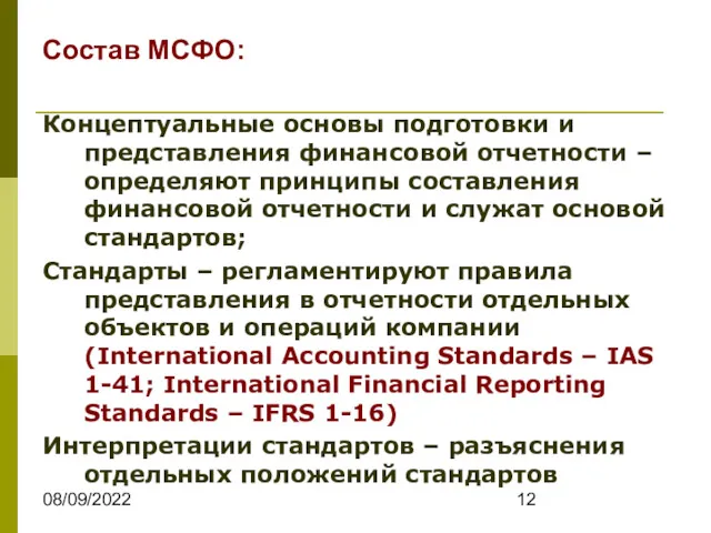 08/09/2022 Состав МСФО: Концептуальные основы подготовки и представления финансовой отчетности