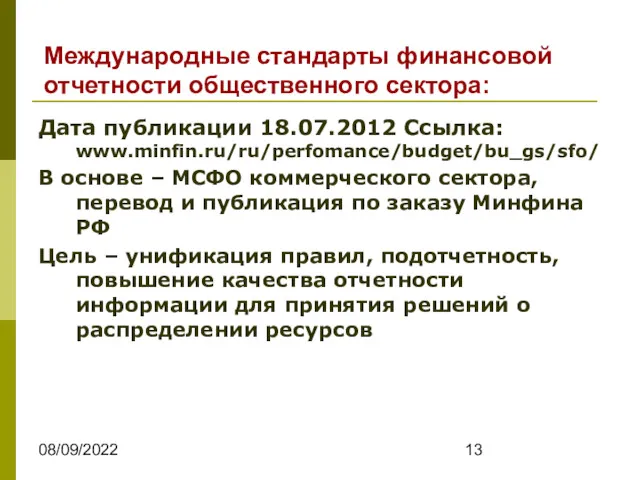 08/09/2022 Международные стандарты финансовой отчетности общественного сектора: Дата публикации 18.07.2012