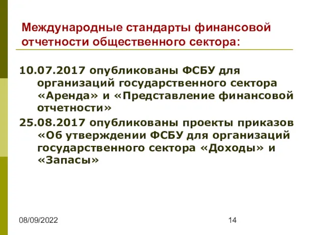 08/09/2022 Международные стандарты финансовой отчетности общественного сектора: 10.07.2017 опубликованы ФСБУ