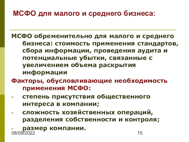 08/09/2022 МСФО для малого и среднего бизнеса: МСФО обременительно для