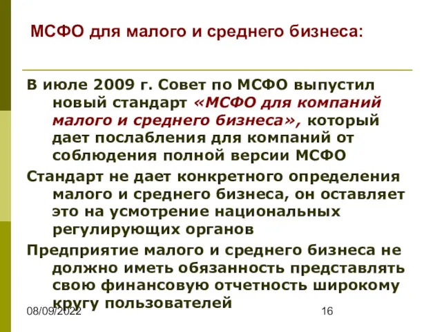 08/09/2022 В июле 2009 г. Совет по МСФО выпустил новый