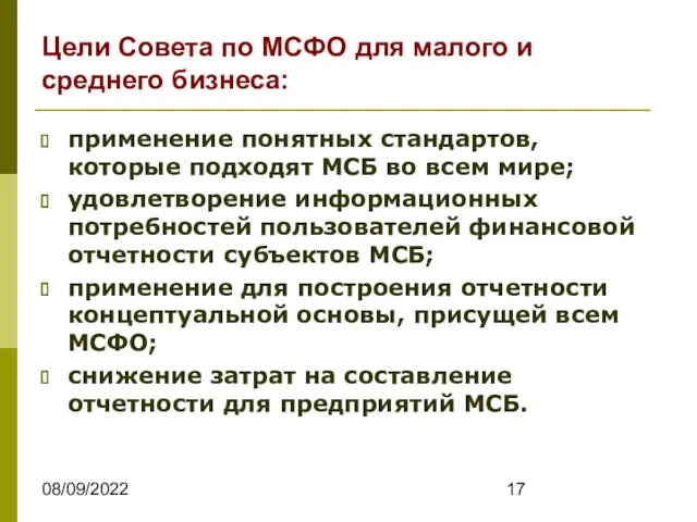 08/09/2022 применение понятных стандартов, которые подходят МСБ во всем мире;