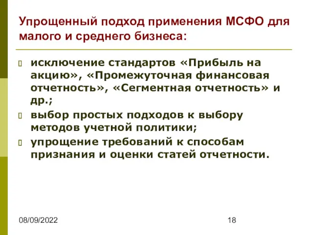 08/09/2022 исключение стандартов «Прибыль на акцию», «Промежуточная финансовая отчетность», «Сегментная