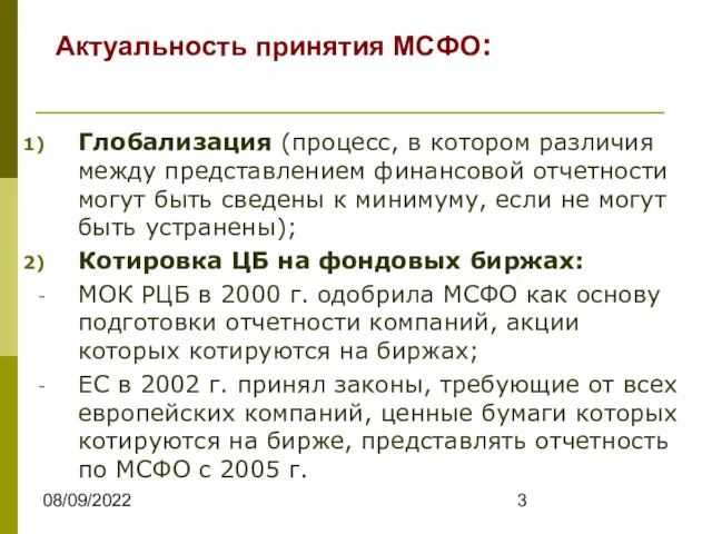 08/09/2022 Глобализация (процесс, в котором различия между представлением финансовой отчетности