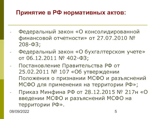 08/09/2022 Принятие в РФ нормативных актов: Федеральный закон «О консолидированной