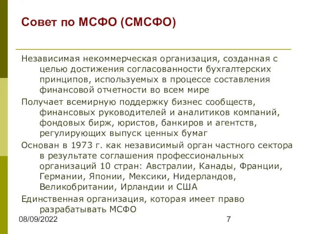 08/09/2022 Совет по МСФО (СМСФО) Независимая некоммерческая организация, созданная с