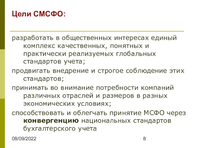 08/09/2022 Цели СМСФО: разработать в общественных интересах единый комплекс качественных,