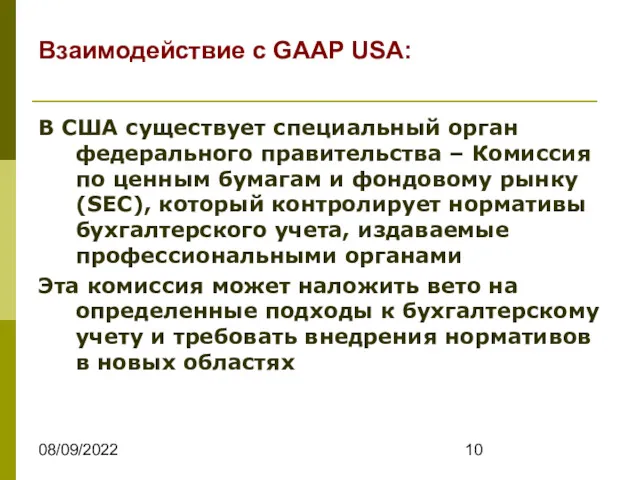 08/09/2022 Взаимодействие с GAAP USA: В США существует специальный орган