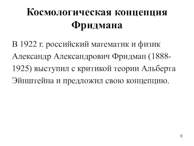 Космологическая концепция Фридмана В 1922 г. российский математик и физик Александр Александрович Фридман