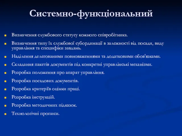 Системно-функціональний Визначення службового статусу кожного співробітника. Визначення типу їх службової