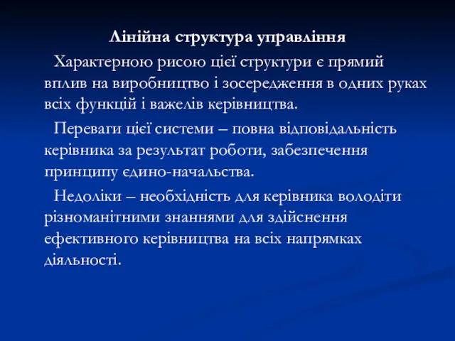 Лінійна структура управління Характерною рисою цієї структури є прямий вплив